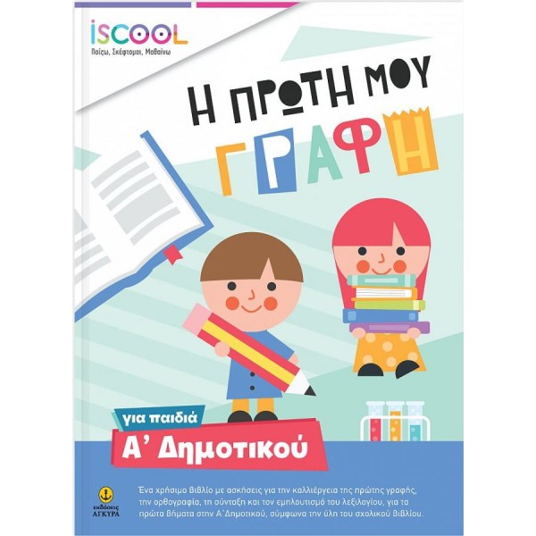 Η πρώτη μου γραφή για παιδιά Α' Δημοτικού Η πρώτη μου γραφή για παιδιά Α' Δημοτικού