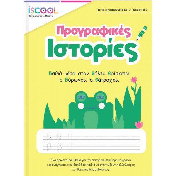 Προγραφικές ασκήσεις. Για το Νηπιαγωγείο και Α' Δημοτικού