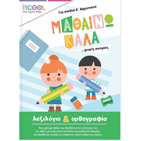 Mαθαίνω καλά Λεξιλόγιο και Ορθογραφία Mαθαίνω καλά Λεξιλόγιο και Ορθογραφία