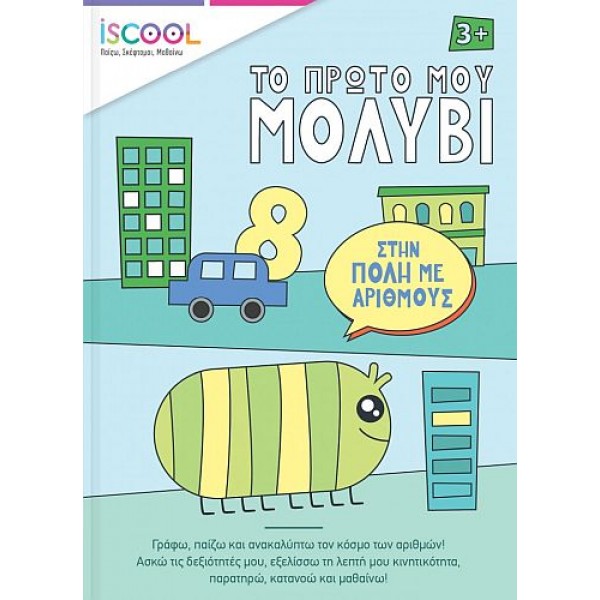 Το πρώτο μου μολύβι: Στην πόλη με αριθμούς Το πρώτο μου μολύβι: Στην πόλη με αριθμούς