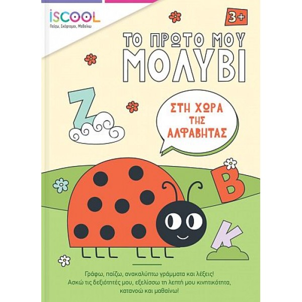 Το πρώτο μου μολύβι: Στη χώρα της αλφαβήτας Το πρώτο μου μολύβι: Στη χώρα της αλφαβήτας