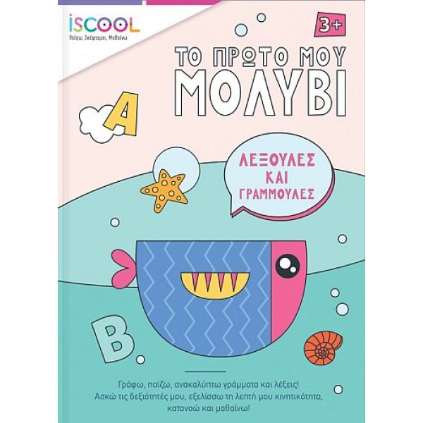 Το πρώτο μου μολύβι: Λεξούλες και γραμμούλες Το πρώτο μου μολύβι: Λεξούλες και γραμμούλες