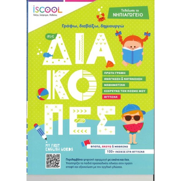 Γράφω, διαβάζω, δημιουργώ στις διακοπές. Τελείωσα το Νηπιαγωγείο Γράφω, διαβάζω, δημιουργώ στις διακοπές. Τελείωσα το Νηπιαγωγείο