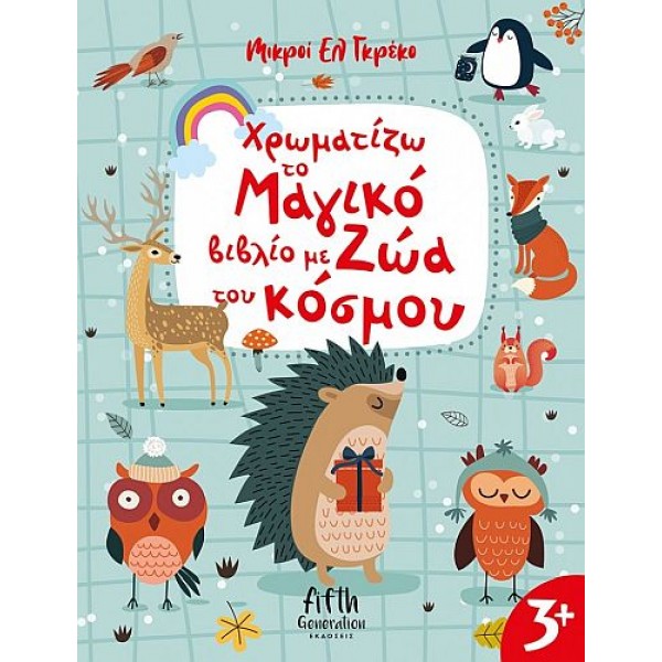 Χρωματίζω το Μαγικό βιβλίο με Ζώα του κόσμου