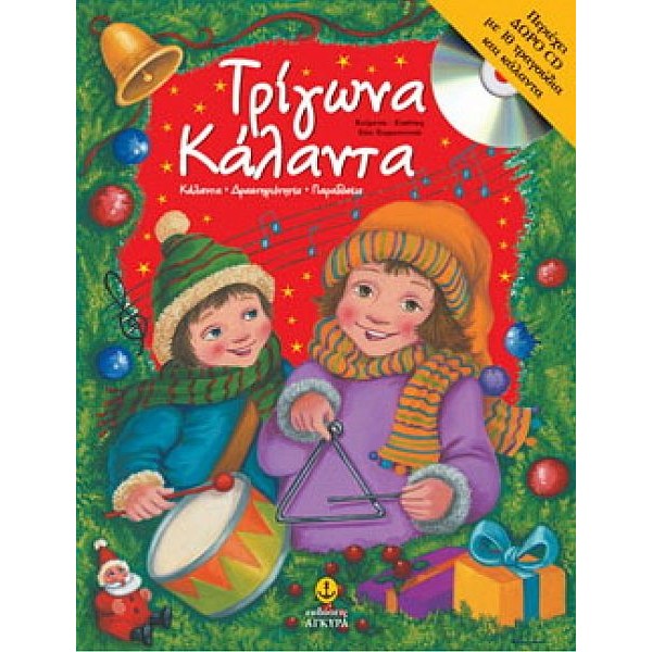 Τρίγωνα κάλαντα. Περιέχει CD