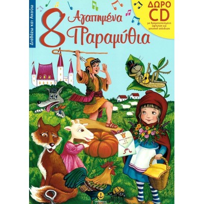 8 αγαπημένα παραμύθια. Βιβλίο με CD 8 αγαπημένα παραμύθια. Βιβλίο με CD