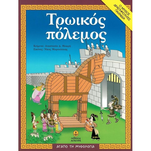 Τρωικός πόλεμος