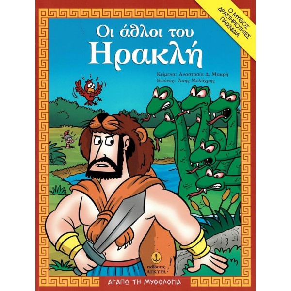 Αγαπώ τη μυθολογία: Οι άθλοι του Ηρακλή. O μύθος, δραστηριότητες, παιχνίδια