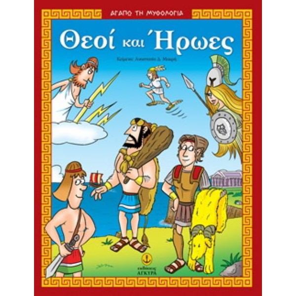 Θεοί και Ήρωες. O μύθος, δραστηριότητες, παιχνίδια