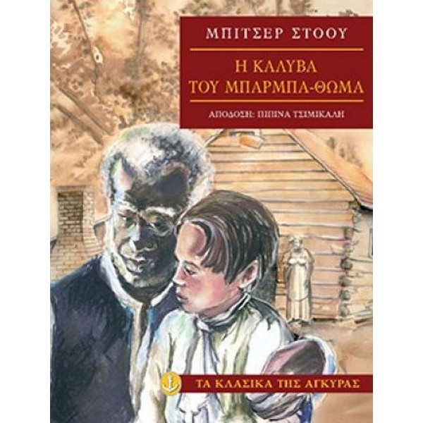 Η καλύβα του Μπαρμπα-Θωμά Η καλύβα του Μπαρμπα-Θωμά