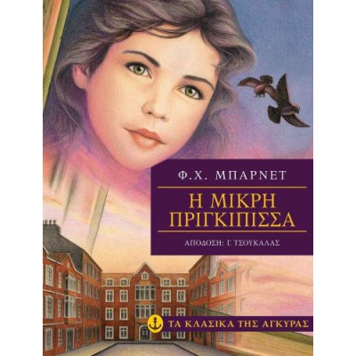 Η μικρή πριγκίπισσα