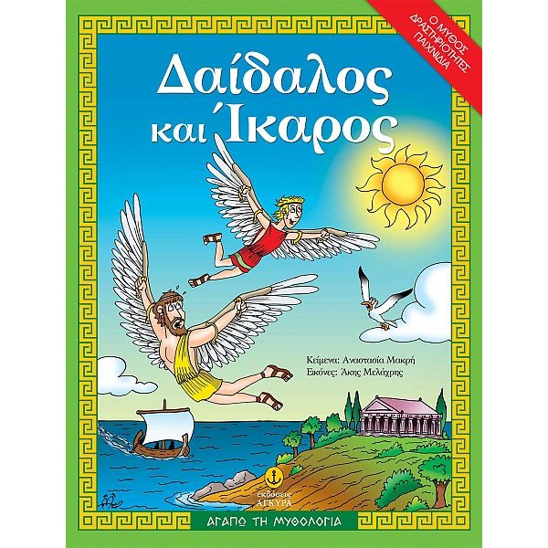 Αγαπώ τη μυθολογία: Δαίδαλος και Ίκαρος. O μύθος, δραστηριότητες, παιχνίδια