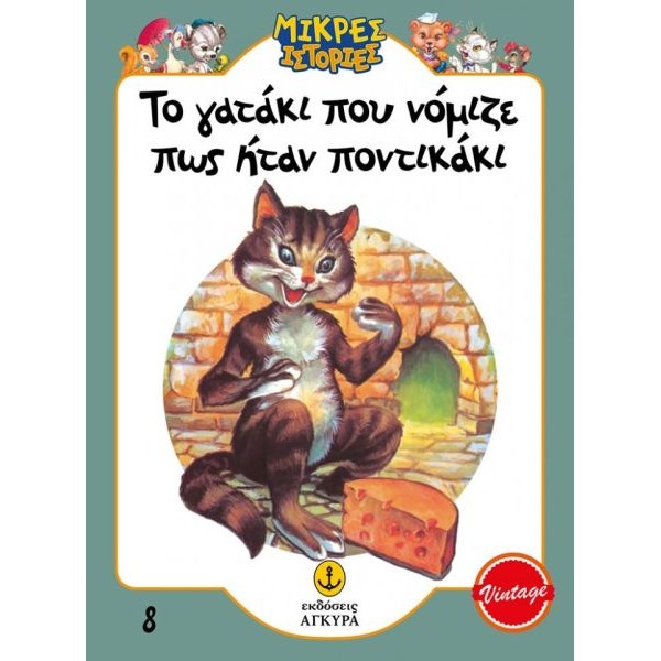Μικρές ιστορίες. Το γατάκι που νόμιζε πως ήταν ποντικάκι