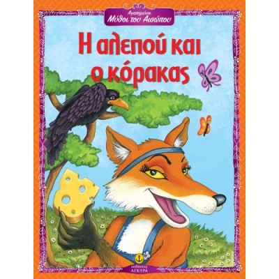 Αγαπημένοι Μύθοι του Αισώπου: Η αλεπού και ο κόρακας