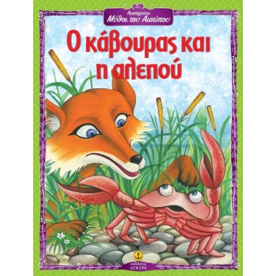 Αγαπημένοι Μύθοι του Αισώπου: Ο κάβουρας και η αλεπού