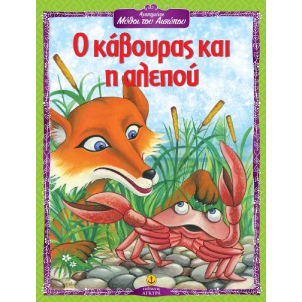 Αγαπημένοι Μύθοι του Αισώπου: Ο κάβουρας και η αλεπού