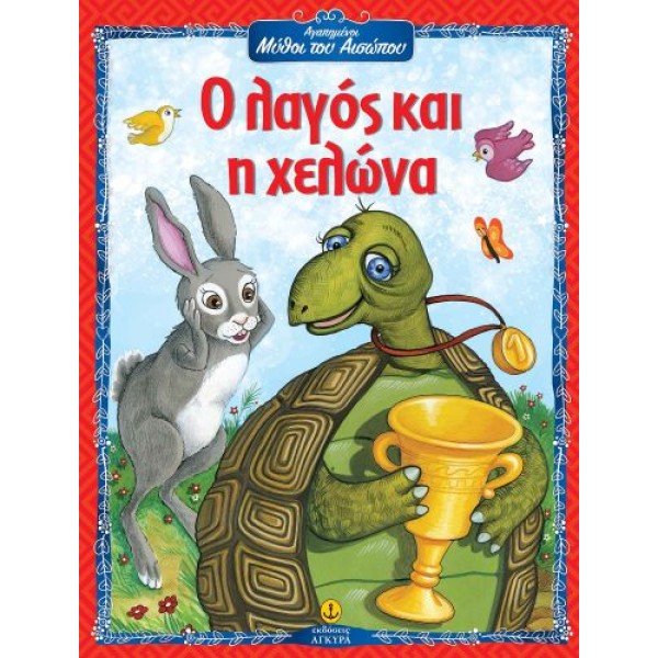 Αγαπημένοι Μύθοι του Αισώπου: Ο λαγός και η χελώνα