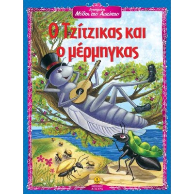 Αγαπημένοι Μύθοι του Αισώπου: Ο τζίτζικας και ο μέρμηγκας