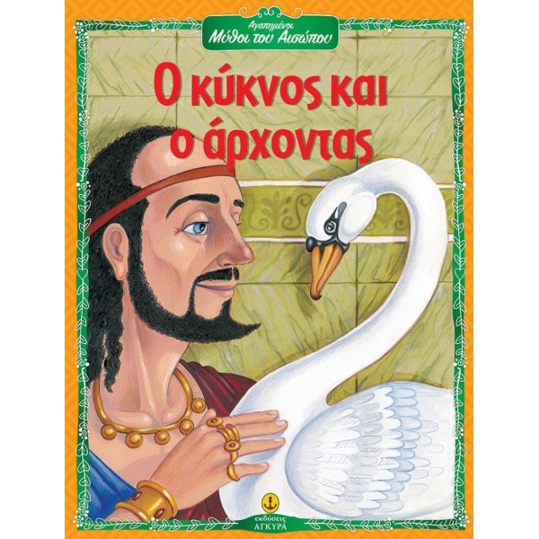 Ο κύκνος και ο άρχοντας