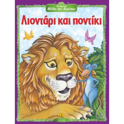 Αγαπημένοι Μύθοι του Αισώπου: Λιοντάρι και ποντίκι