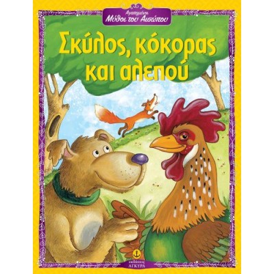 Αγαπημένοι Μύθοι του Αισώπου: Σκύλος, κόκορας και αλεπού