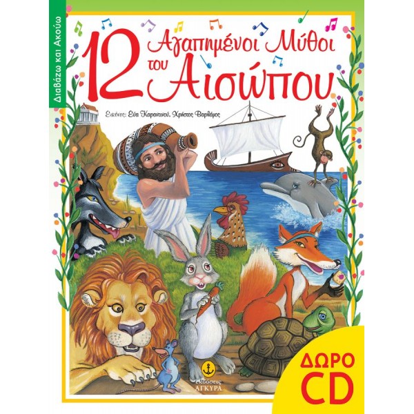12 αγαπημένοι μύθοι του Αισώπου. Περιέχει CD
