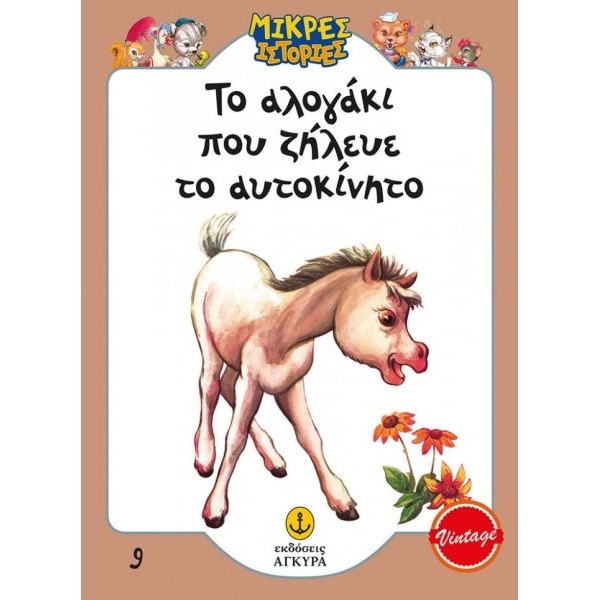 Μικρές ιστορίες. Το αλογάκι που ζήλευε το αυτοκίνητο
