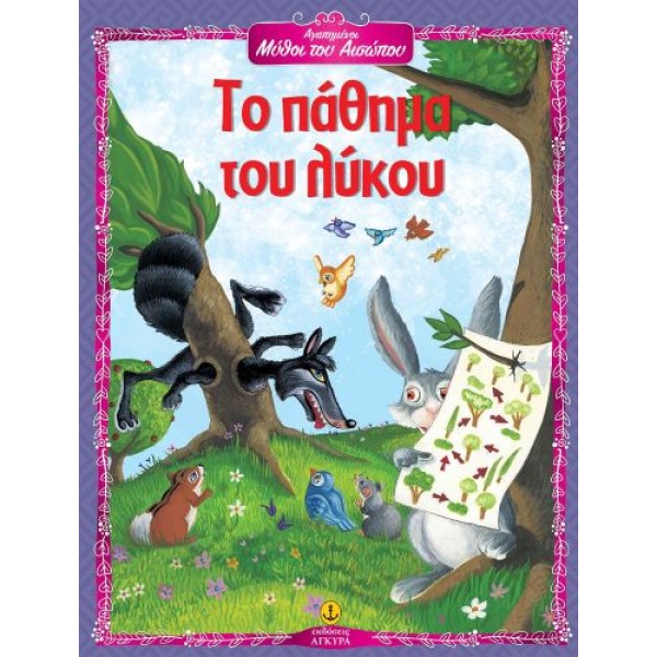 Αγαπημένοι Μύθοι του Αισώπου: Το πάθημα του λύκου