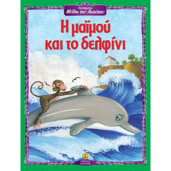 Αγαπημένοι Μύθοι του Αισώπου: Η μαϊμού και το δελφίνι