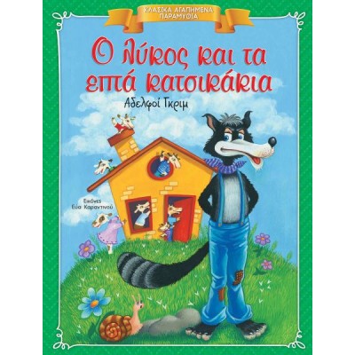 Κλασικά Αγαπημένα Παραμύθια. Ο λύκος και τα 7 κατσικάκια
