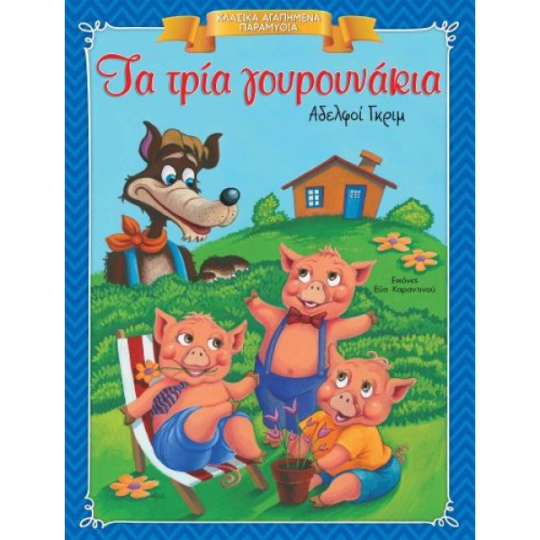 Κλασικά Αγαπημένα Παραμύθια. Τα τρία γουρουνάκια