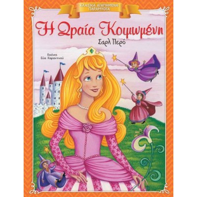 Κλασικά Αγαπημένα Παραμύθια. Η Ωραία Κοιμωμένη