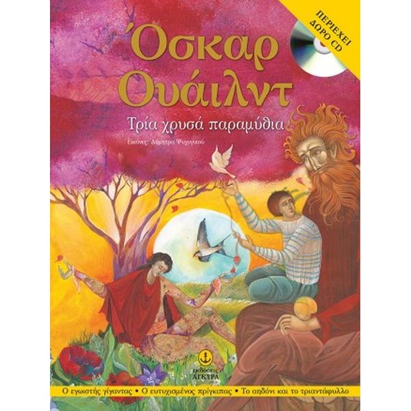 Όσκαρ Ουάιλντ. Τρία χρυσά παραμύθια Όσκαρ Ουάιλντ. Τρία χρυσά παραμύθια