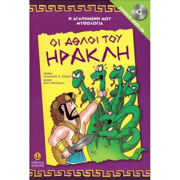 Οι άθλοι του Ηρακλή (Περιλαμβάνει CD)