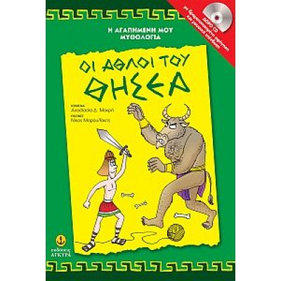 Οι άθλοι του Θησέα. Βιβλίο με CD