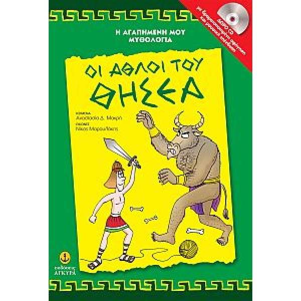 Οι άθλοι του Θησέα. Βιβλίο με CD