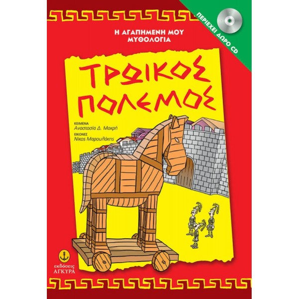 Τρωικός Πόλεμος. Βιβλίο με CD