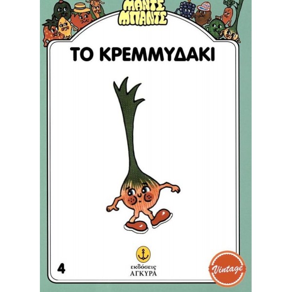 Μαντς - Μπαντς. Όλι, Το Κρεμμυδάκι