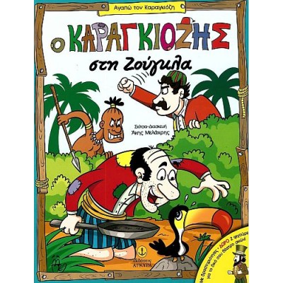 Ο Καραγκιόζης στη ζούγκλα