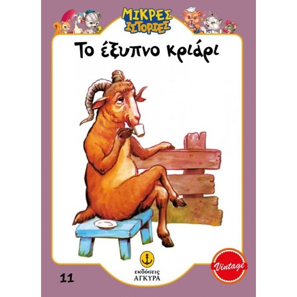 Μικρές ιστορίες. Το έξυπνο κριάρι