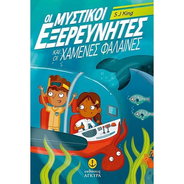 Οι μυστικοί εξερευνητές 1: Οι μυστικοί εξερευνητές και οι χαμένες φάλαινες