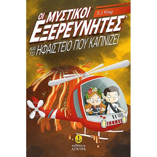Οι μυστικοί εξερευνητές 3: Οι μυστικοί εξερευνητές και το ηφαίστειο που καπνίζει