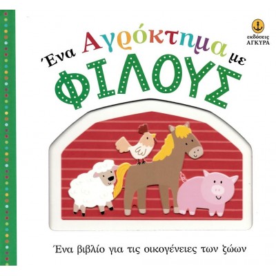 Ένα αγρόκτημα με φίλους