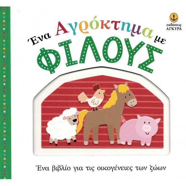 Ένα αγρόκτημα με φίλους