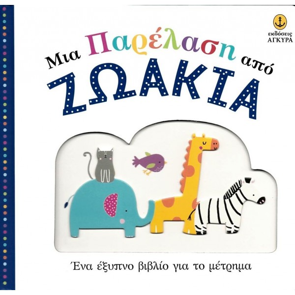 Μια παρέλαση από ζωάκια