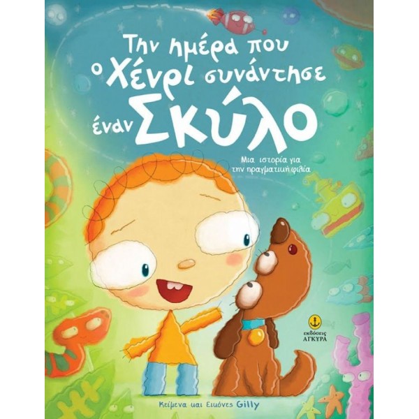 Την ημέρα που ο Χένρι συνάντησε έναν σκύλο. Μια ιστορία για την πραγματική φιλία