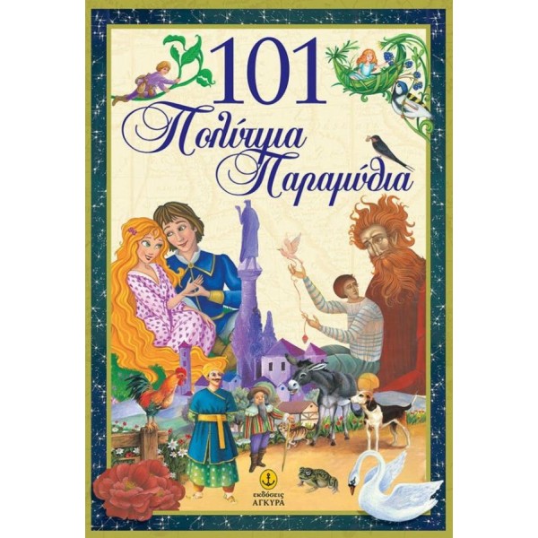 101 πολύτιμα παραμύθια