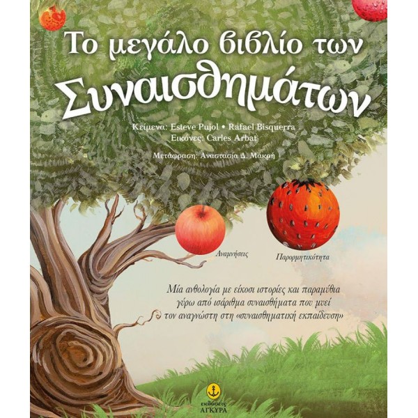 Το μεγάλο βιβλίο των συναισθημάτων: Μια ανθολογία με είκοσι ιστορίες και παραμύθια γύρω από ισάριθμα συναισθήματα που μυεί τον αναγνώστη στην «συναισθηματική εκπαίδευση»