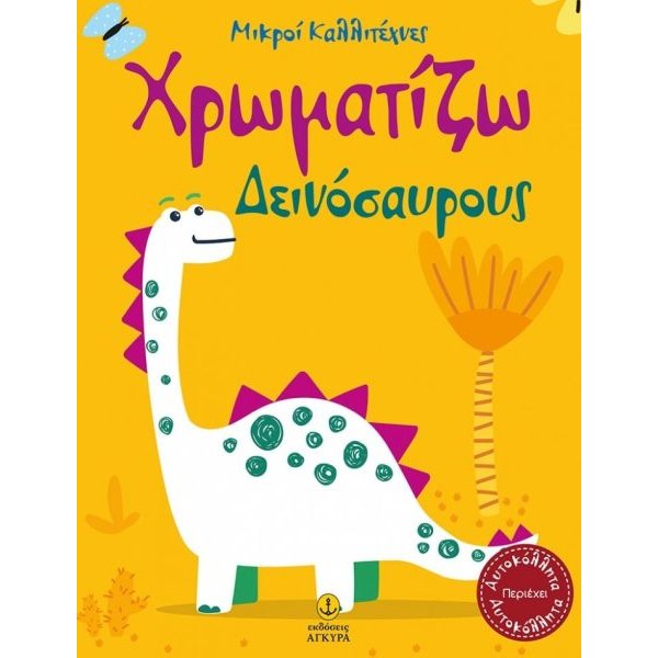 Μικροί καλλιτέχνες: Χρωματίζω δεινόσαυρους