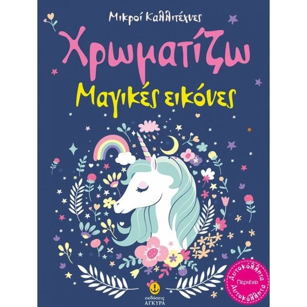 Μικροί καλλιτέχνες: Χρωματίζω μαγικές εικόνες